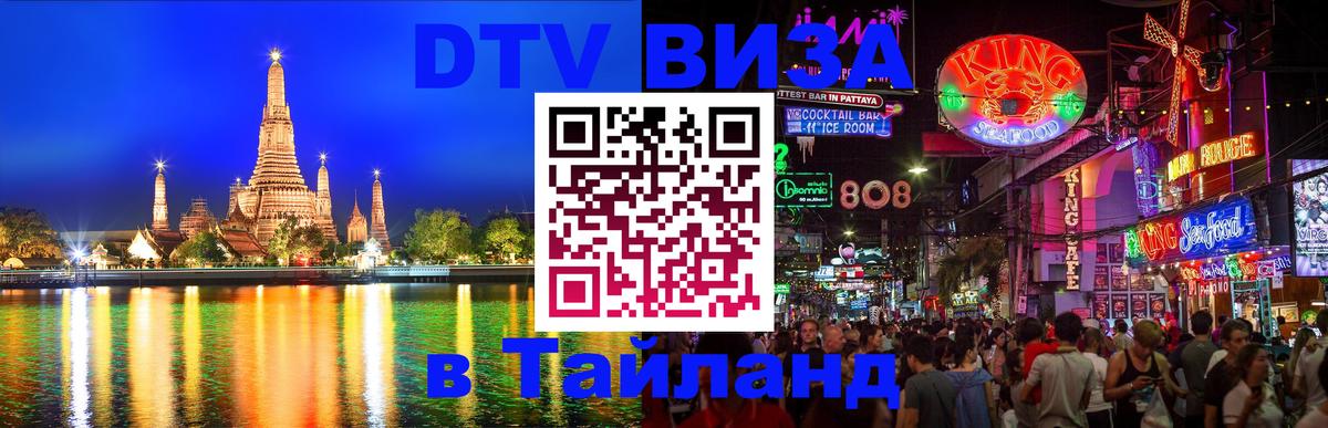 Стоимость и условия DTV визы — оформление в Таиланд под ключ - 