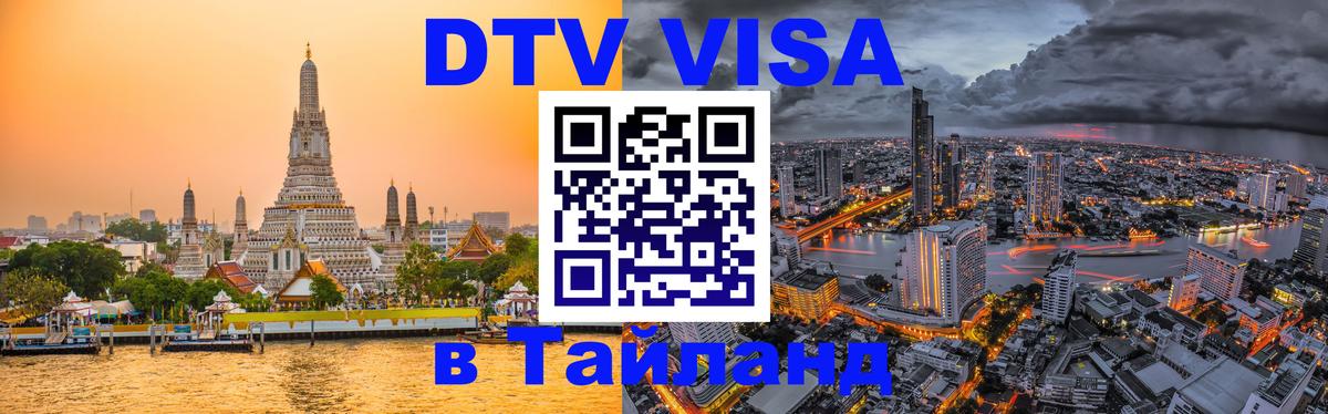 DTV Visa Thailand — прайс и условия, виза без дополнительных документов - Череповец 