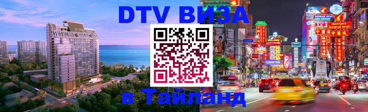Оформить DTV визу в Тайланд Череповец 